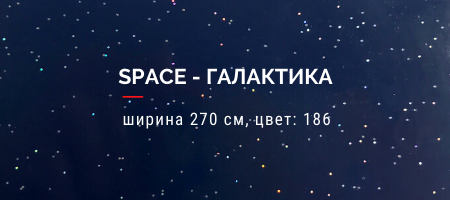 Space ширина 270 см, цвет 186