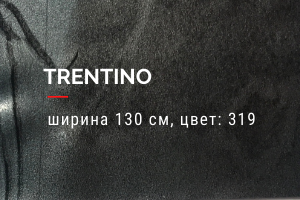 Trentino – ширина 130 см, цвет 319